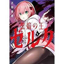 【7月新刊】黒焔の王ゼルク 1 そうだ、売国しよう 16 71++wiUTfpL._AC_UL210_SR210,